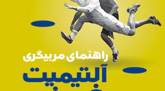 معرفی کتاب راهنمای مربیگری آلتیمیت فریزبی