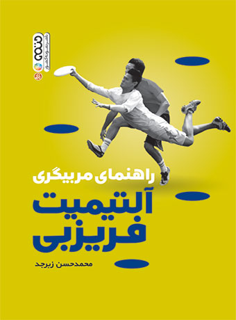 معرفی کتاب راهنمای مربیگری آلتیمیت فریزبی