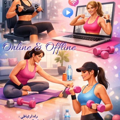 دوره ویژه آنلاین ورزش «تناسب اندام »