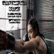 کلاس آنلاین رزمی ( کیک بوکس و دفاع شخصی)