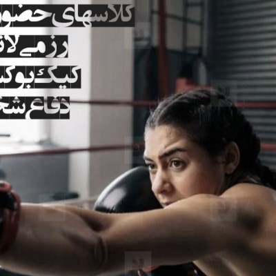 کلاس آنلاین رزمی ( کیک بوکس و دفاع شخصی)