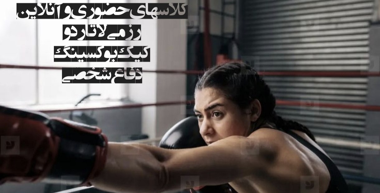 کلاس آنلاین رزمی ( کیک بوکس و دفاع شخصی)