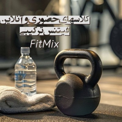 کلاس فیتنس ترکیبی