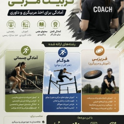دوره تربیت مربی